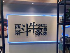 -西塔斗牛家烧烤(中海寰宇店)