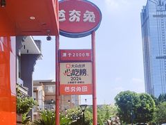 -芭夯兔·兔肉汤锅(新都店)