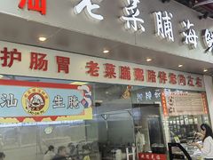 -潮汕老菜脯海鲜粥(赤岗店)