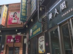 门面-巴依家新疆手抓饭(菱角湖万达店)