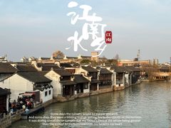 -嘉兴月河历史街区