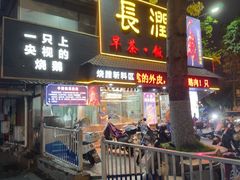 -长润·濑尿烧鹅