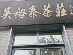 -吴裕泰茶庄(前门大街店)