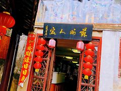 门面-苏州人家(锦溪镇店)