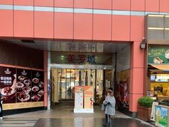 -美罗城