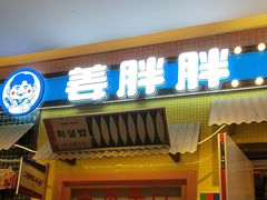 -姜胖胖首尔自助烤肉·蒸汽海鲜大排档(国瑞中心店)