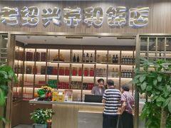 -老绍兴养和饭店(向阳不夜城店)