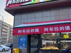 -阿布拉的馕(西北路店)