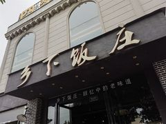 -广府乡下·饭庄(新港东路店)