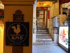 -鸟内会(河北路店)