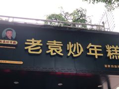 门面-老袁炒年糕(富豪路店)