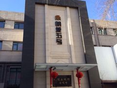 iphone_upload_pic-明城五号烤鸭坊(建国门店)
