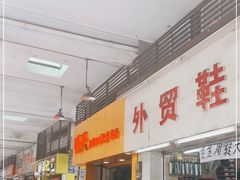 -明兴正宗潮州五彩鱼蛋粉面(中山六路店)