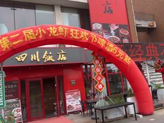 -四川饭店·川味水煮鱼(长白店)