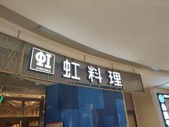 门面-虹料理·日料放题(悠方店)