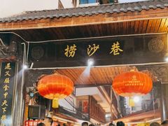 门面-捞沙巷