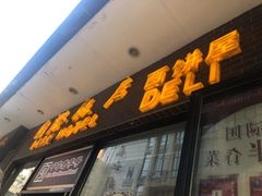 门面-国际饭店·帆声西饼屋(黄河路店)