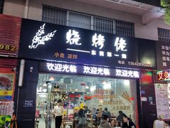 -烧烤佬(新基路店)