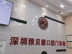 -深圳雅呗德口腔门诊部(坪山店)