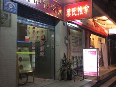 -叶氏水木堂盲人医疗按摩所