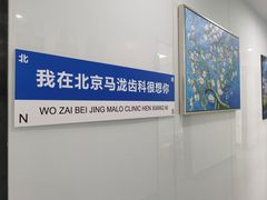 -马泷齿科·皓康门诊(尚都SOHO店)