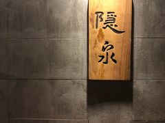 -隐泉京望日式料理(太和广场店)