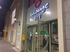 门面-So Lounge索兰至餐厅(蓝色港湾店)