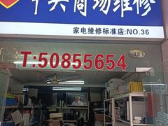 -中央商场维修(东明路店)