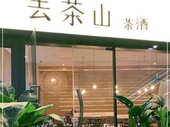 门面-去茶山(重庆万象城店)