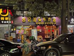 -合记汕头牛肉店(嘉禾路店)