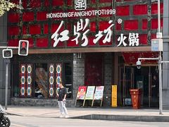 门面-红鼎坊·老成都火锅(新南门店)
