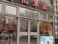 门面-情忆草原涮肉馆
