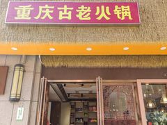 -重庆古老火锅
