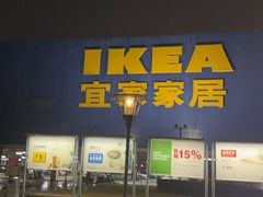 -IKEA宜家家居(南京商场)