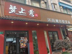 -蟹上黄·蟹黄面·江南糖水(人民广场店)