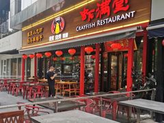 门面-虾满堂(瑞虹店)