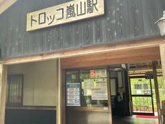 -岚山嵯峨野观光小火车