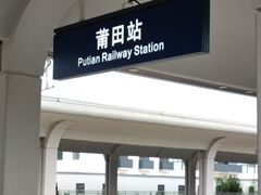 -莆田站