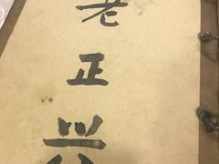 -广迎居老正兴菜馆
