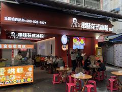 -串妹花式冰粉(乐山总店)