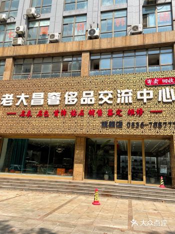 潍坊第一家奢侈品店—老大昌奢侈品交流中心