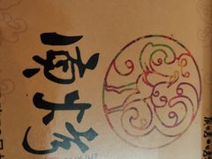 -质烤烤物·活烤海鲜(质烤总店)