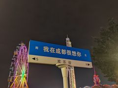 -成都欢乐谷