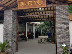门面-李东农庄(中南百草园地标店)