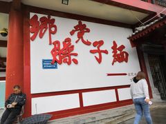 -乡党臊子面(丰庆公园店)