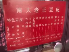 -老王豆皮