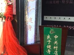 -汤泉良子.足疗按摩.SPA(中关村店)
