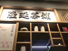 门面-隆延茶铺(学清路驹然店)
