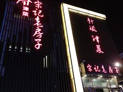 门面-津菜宋记老房子(鼓楼店)