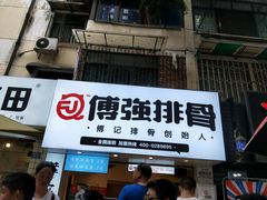 门面-傅强排骨(成都总店)
